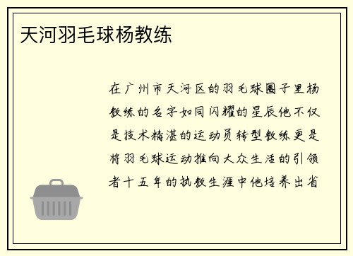 天河羽毛球杨教练
