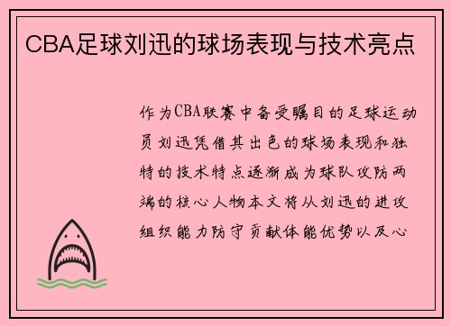 CBA足球刘迅的球场表现与技术亮点