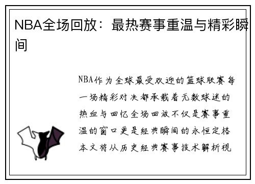 NBA全场回放：最热赛事重温与精彩瞬间