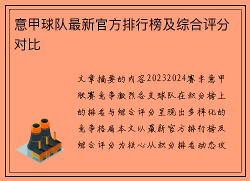 意甲球队最新官方排行榜及综合评分对比