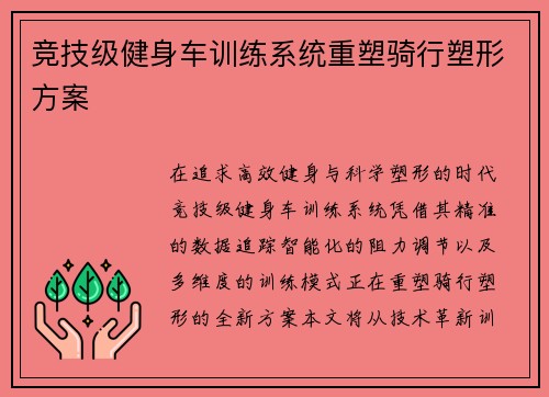 竞技级健身车训练系统重塑骑行塑形方案