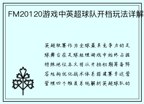 FM20120游戏中英超球队开档玩法详解