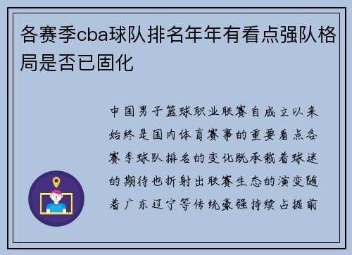 各赛季cba球队排名年年有看点强队格局是否已固化