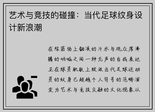 艺术与竞技的碰撞：当代足球纹身设计新浪潮