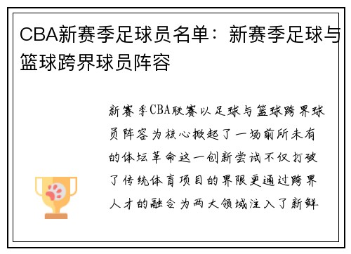 CBA新赛季足球员名单：新赛季足球与篮球跨界球员阵容