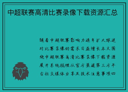 中超联赛高清比赛录像下载资源汇总