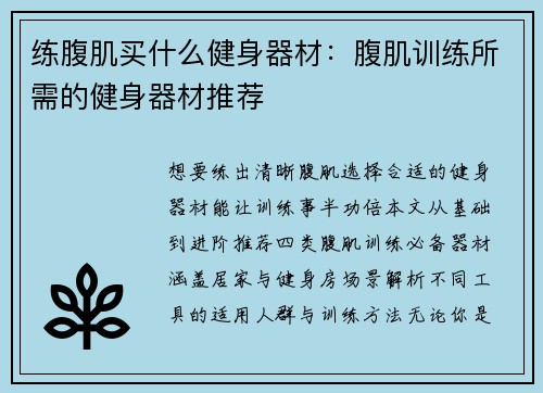 练腹肌买什么健身器材：腹肌训练所需的健身器材推荐