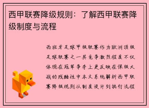 西甲联赛降级规则：了解西甲联赛降级制度与流程
