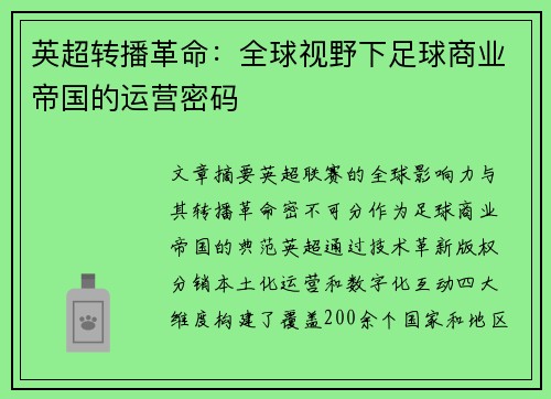英超转播革命：全球视野下足球商业帝国的运营密码