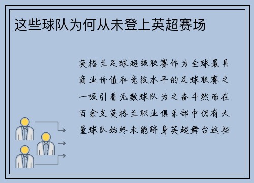 这些球队为何从未登上英超赛场