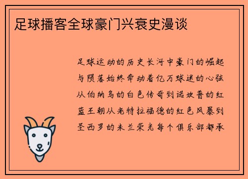 足球播客全球豪门兴衰史漫谈