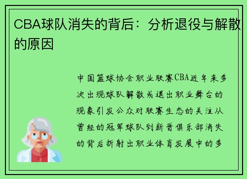 CBA球队消失的背后：分析退役与解散的原因