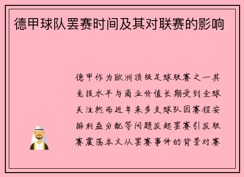 德甲球队罢赛时间及其对联赛的影响