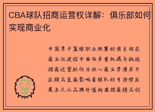 CBA球队招商运营权详解：俱乐部如何实现商业化