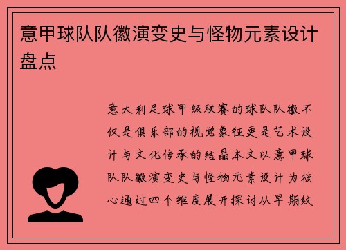 意甲球队队徽演变史与怪物元素设计盘点