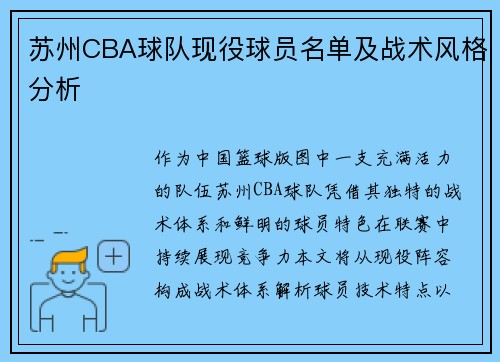 苏州CBA球队现役球员名单及战术风格分析