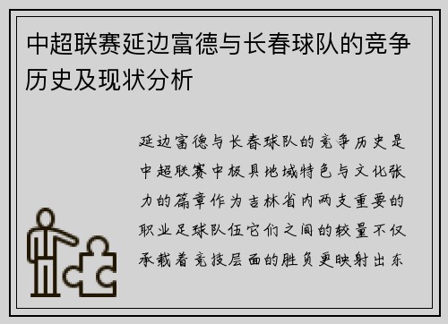 中超联赛延边富德与长春球队的竞争历史及现状分析