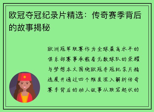 欧冠夺冠纪录片精选：传奇赛季背后的故事揭秘