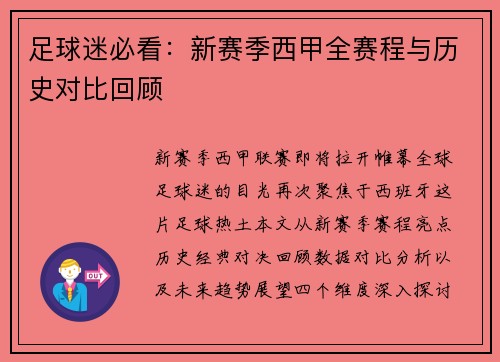 足球迷必看：新赛季西甲全赛程与历史对比回顾
