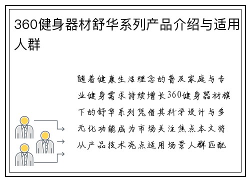360健身器材舒华系列产品介绍与适用人群