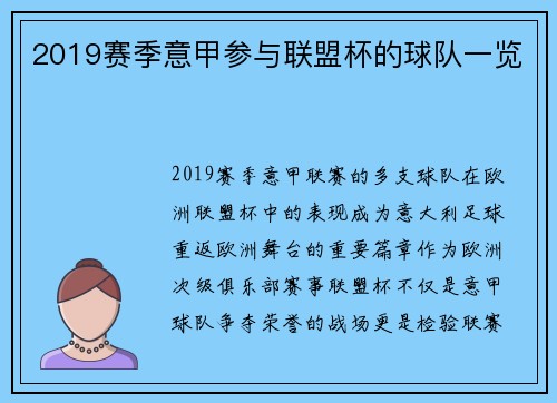 2019赛季意甲参与联盟杯的球队一览