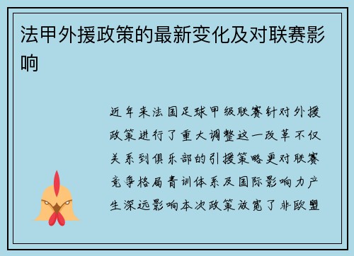 法甲外援政策的最新变化及对联赛影响
