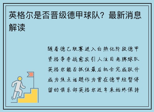 英格尔是否晋级德甲球队？最新消息解读