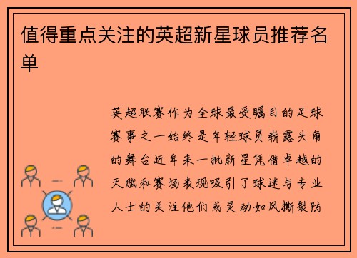 值得重点关注的英超新星球员推荐名单
