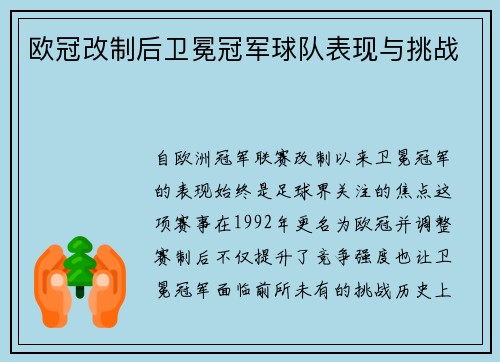 欧冠改制后卫冕冠军球队表现与挑战