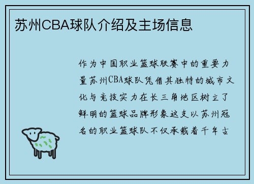 苏州CBA球队介绍及主场信息