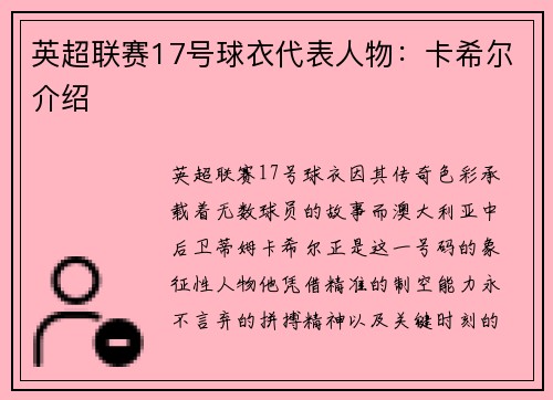 英超联赛17号球衣代表人物：卡希尔介绍