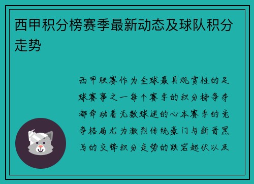 西甲积分榜赛季最新动态及球队积分走势