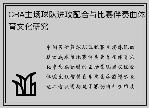 CBA主场球队进攻配合与比赛伴奏曲体育文化研究