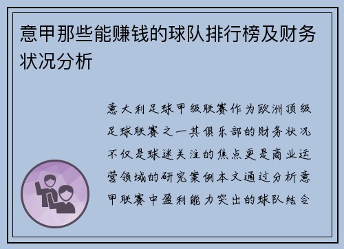 意甲那些能赚钱的球队排行榜及财务状况分析