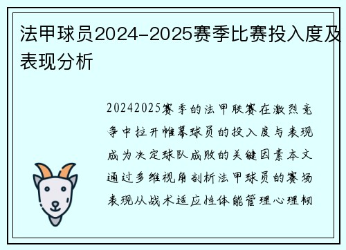 法甲球员2024-2025赛季比赛投入度及表现分析
