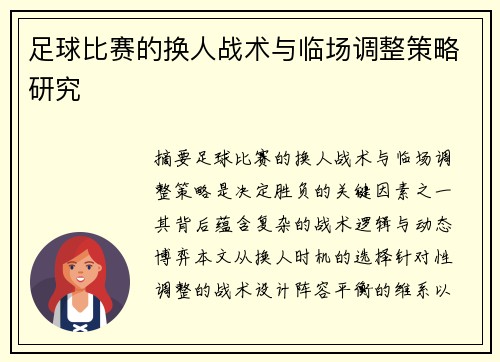 足球比赛的换人战术与临场调整策略研究