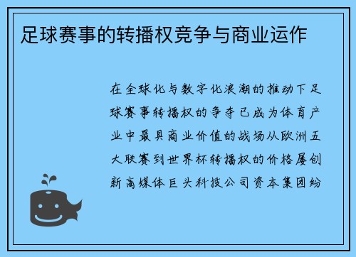 足球赛事的转播权竞争与商业运作