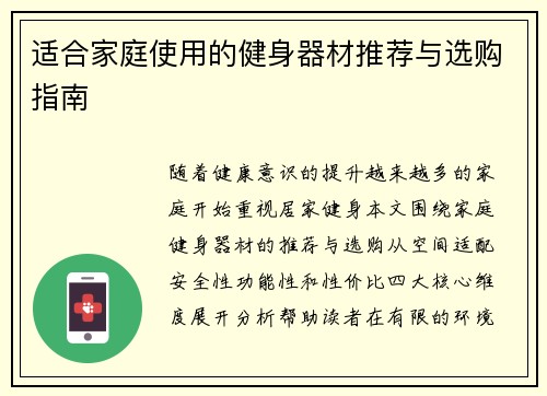 适合家庭使用的健身器材推荐与选购指南