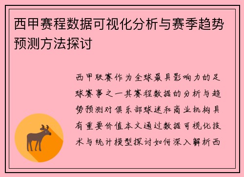 西甲赛程数据可视化分析与赛季趋势预测方法探讨