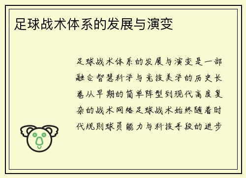 足球战术体系的发展与演变