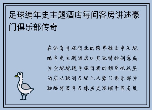 足球编年史主题酒店每间客房讲述豪门俱乐部传奇
