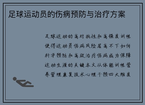 足球运动员的伤病预防与治疗方案