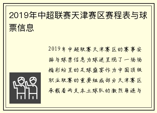 2019年中超联赛天津赛区赛程表与球票信息