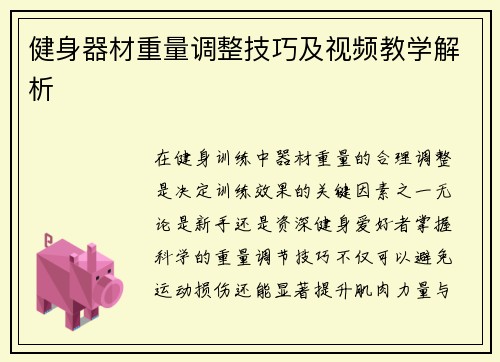 健身器材重量调整技巧及视频教学解析