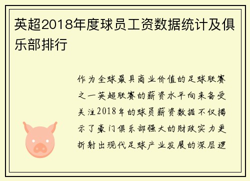 英超2018年度球员工资数据统计及俱乐部排行