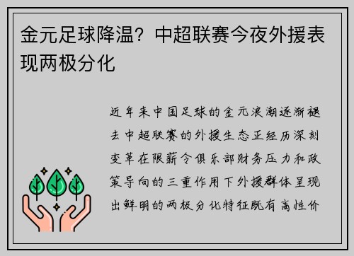 金元足球降温？中超联赛今夜外援表现两极分化
