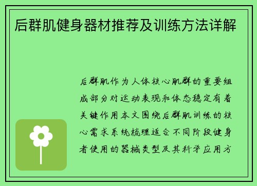 后群肌健身器材推荐及训练方法详解