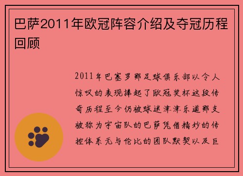巴萨2011年欧冠阵容介绍及夺冠历程回顾