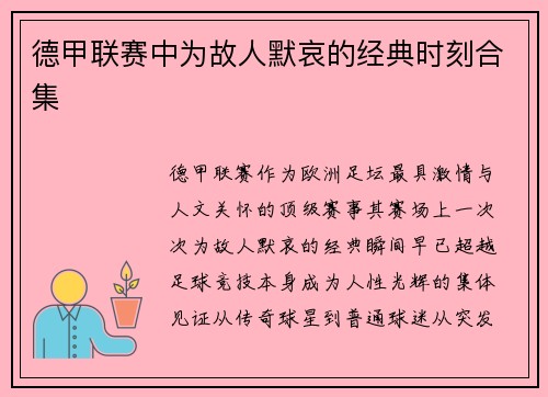 德甲联赛中为故人默哀的经典时刻合集