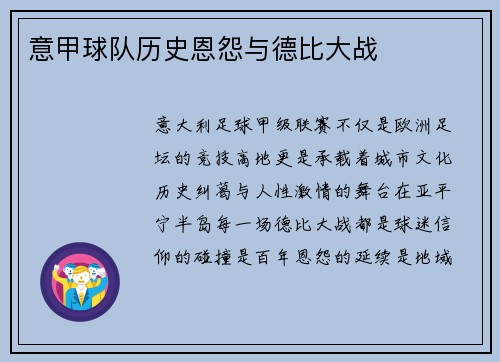 意甲球队历史恩怨与德比大战